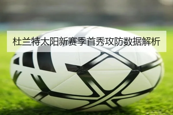 杜兰特太阳新赛季首秀攻防数据解析